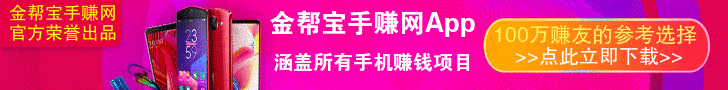 手机赚钱就在金帮宝手赚网(原中华手赚网) 手机赚钱就在金帮宝手赚网